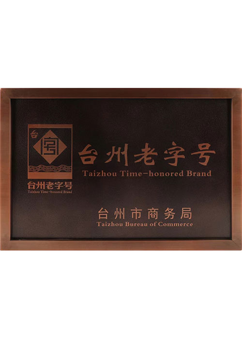 臺(tái)州老字號